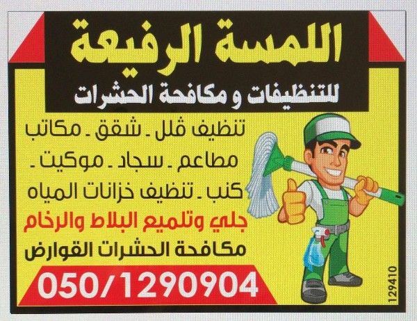 اللمسه الرفيعه للتنظيف والتعقيم في ابوظبي 0501290904