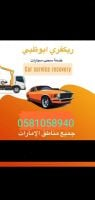 خدمة ريكفري داخل الامارات اقل الاسعار0581058940