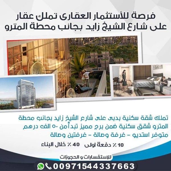تملك شقق سكنية في دبي علي شارع الشيخ زايد بجانب محطة المترو