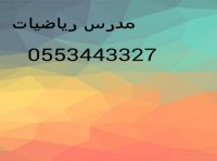 معلم 0553443327 رياضيات متميز فى دبى والشارقه وعجمان وام القوين