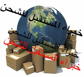 شحن اثاث من دبي الى السعودية00971508678110