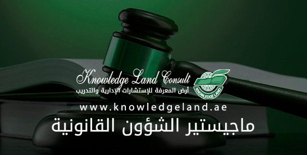 ماجيستير الشؤون القانونية - أرض المعرفة للاستشارات الادارية والتدريب