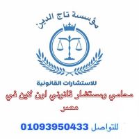 مؤسسة تاج الدين للاستشارات القانونية 