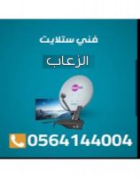 زفني تركيب ستلايت الزعاب 0564144004