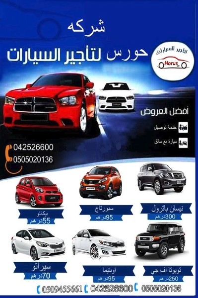 شركة حورس لتاجير السيارات - دبي