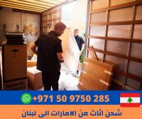 شحن اثاث وبضائع من الإمارات الى لبنان 00971509750285
