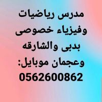 0562600862 مدرس رياضيات فى دبى والشارقه وعجمان 