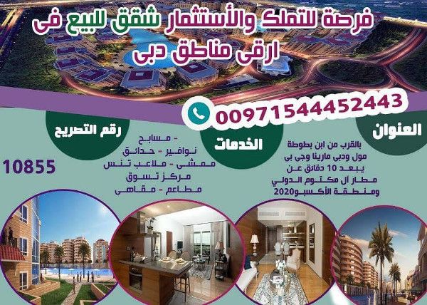 تملك شقة الاحلام في افخم مجمع سكني في دبي 00971544452443