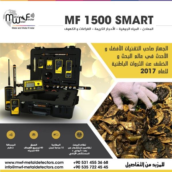 MF 1500 SMART افضل كاشف للذهب والدفائن تحت الارض