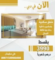 للبيع .. شقة في دبي بسعر مخفض جدا  وبقسط 4 الاف درهم شهريا فقط