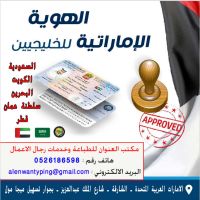 إصدار بطاقة الهوية الإماراتية للخليجيين