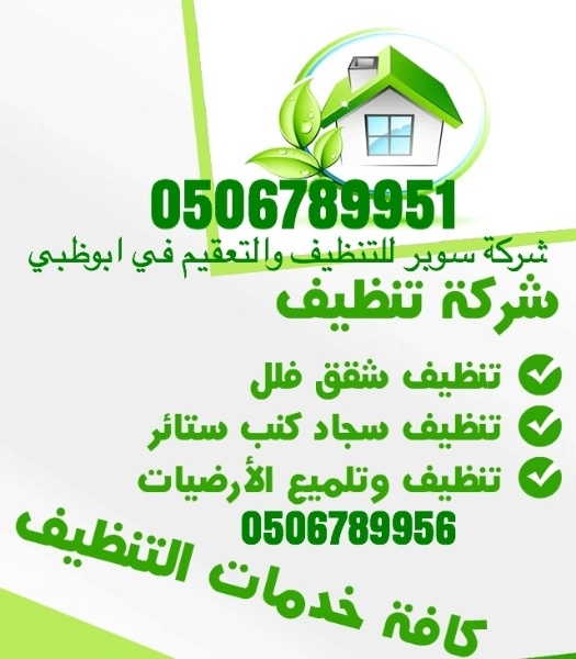 شركة تنظيف وتعقيم في ابوظبي 0506789956 أفضل الأسعار 