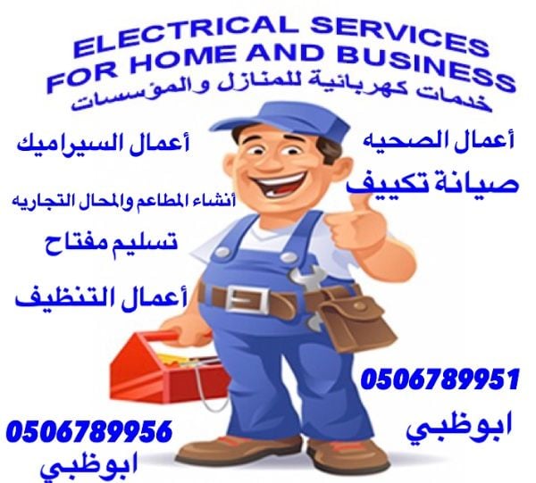 خدمات صيانة كهرباء صحية تكييف صبغ سيراميك ديكورات في ابوظبي 0506789951