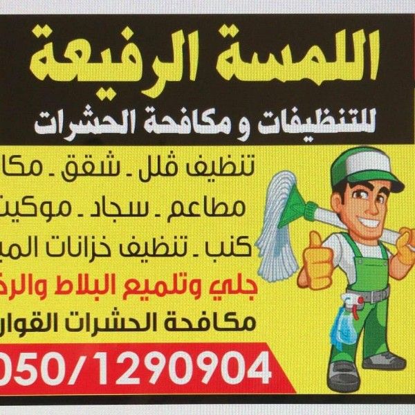 افضل خدمات التنظيف ومكافحة حشرات 0501290904