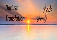 خدمات الترجمة بين العربية والإنجليزية والفارسية