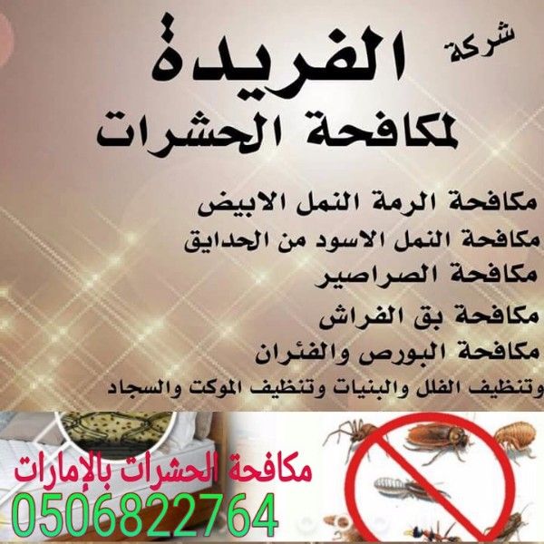 شركة الفريدة لمكافحة الحشرات بالامارات الشارقة 0506822764 