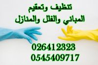 الصياد للنظافة المنزلية وخدمات التعقيم 0545409717 