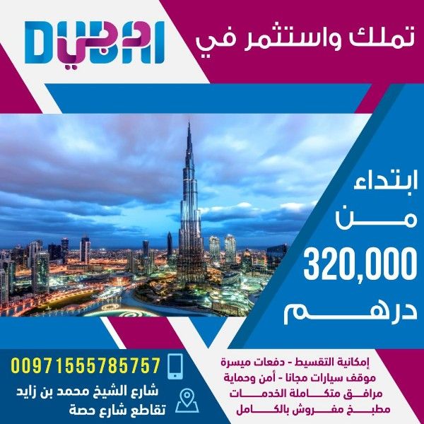 استثمر في ارقى مناطق دبي