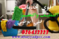 خدمات تنظيفات وتعقيم في ابوظبي 