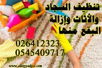 الصياد للتعقيم وخدمات التنظيف @026412323