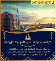 تملك وحدتك العقاريه في دبي واربح تذكره الي لندن خلال شهر رمضان 