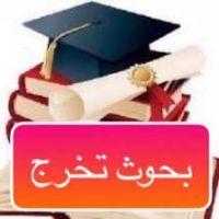 البحوث الجامعية ومشاريع التخرج