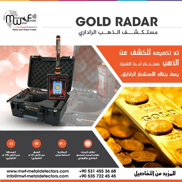 Gold Radar احدث نظام للكشف عن الذهب