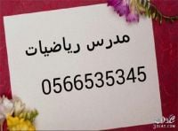 مدرس رياضيات خصوصى 0566535345 بدبى والشارقه وعجمان