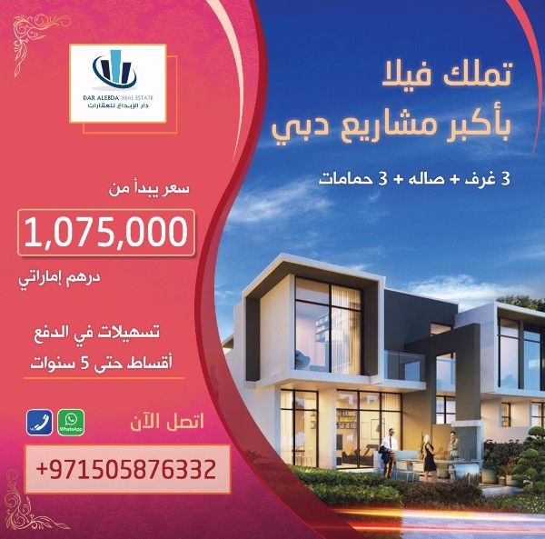 تملك فيلا بسعر شقة في دبي باسعار تبدا من 1,075,000 درهم اماراتي