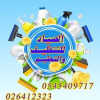 الصياد للتنظيفات والتعقيم 026412323@