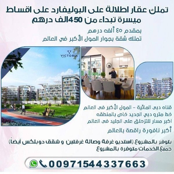 تملك عقار اطلالة على البوليفارد بالتقسيط 00971544337663