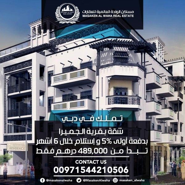 شقة جاهزة للبيع في دبي باسعار تبدأ من  489 ألف درهم فقط