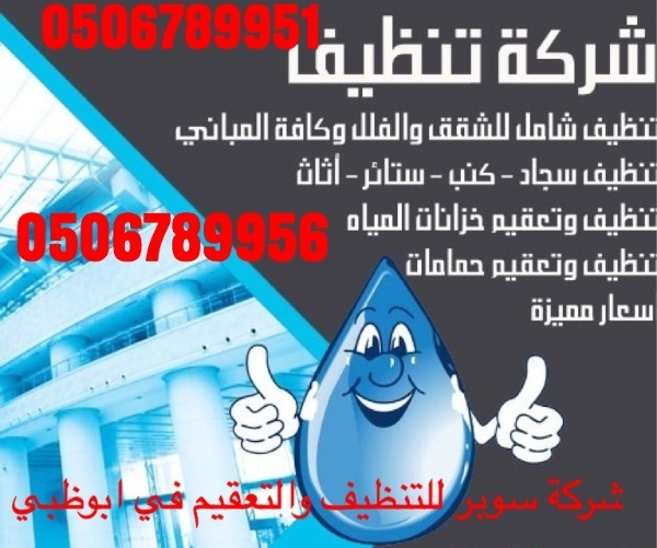 شركة تنظيف وتعقيم في أبوظبي 0551470949 أفضل الخدمات 