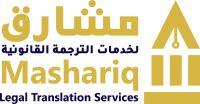 خدمات الترجمة القانونية المعتمدة/Legal Translation Services