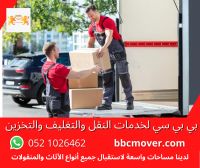 بي بي سي لخدمات نقل وتغليف وتخزين الأثاث في الإمارات العربية المتحدة 
