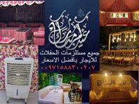 تاجير مستلزمات حفلات عيد الفطر للايجار في دبي, ابو ظبي.