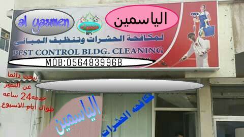 شركه الياسمين لتنظيف المباني ومكافحه الحشرات 0566400698