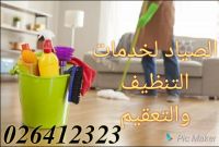 خدمة التعقيم والتنظيف الأولى في أبوظبي