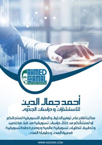 احمد جمال الدين للاستشارات الاقتصادية ودراسات الجدوى