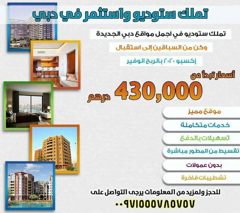 ستوديوهات للبيع في دبي بسعر يبدأ من 380 الف درهم 00971555785757